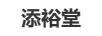 添裕堂
