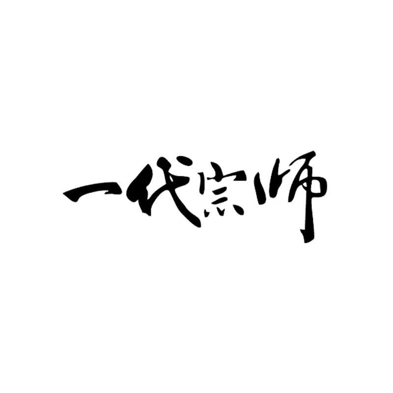 一代宗師