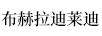 布赫拉迪萊迪