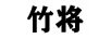 竹將