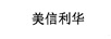 美信利華