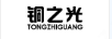 銅之光