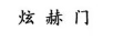 炫赫門