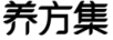 養方集
