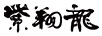 紫翔龍