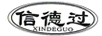 信德過（XINDEGUO）