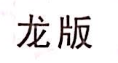 龍版