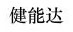 健能達