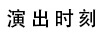 演出時(shí)刻