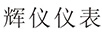 輝儀儀表