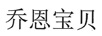 喬恩寶貝