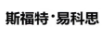 斯福特·易科思