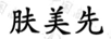 膚美先
