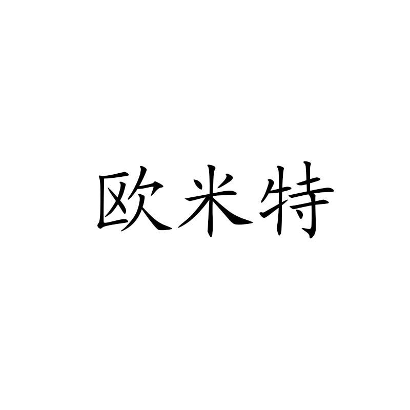 歐米特