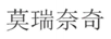 莫瑞奈奇