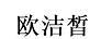 歐潔皙