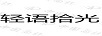 輕語(yǔ)拾光