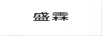 盛霖