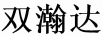 雙瀚達