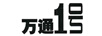 萬(wàn)通1號