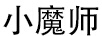 小魔師
