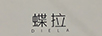 蝶拉（DIELA）
