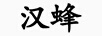 漢蜂