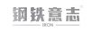 鋼鐵意志