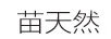 苗天然