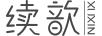續歆