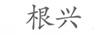 根興
