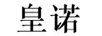 皇諾