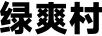 綠爽村