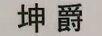 坤爵