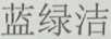 藍(lán)綠潔