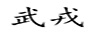 武戎