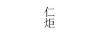 仁炬