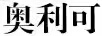 奧利可
