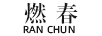 燃春
