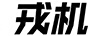 戎機