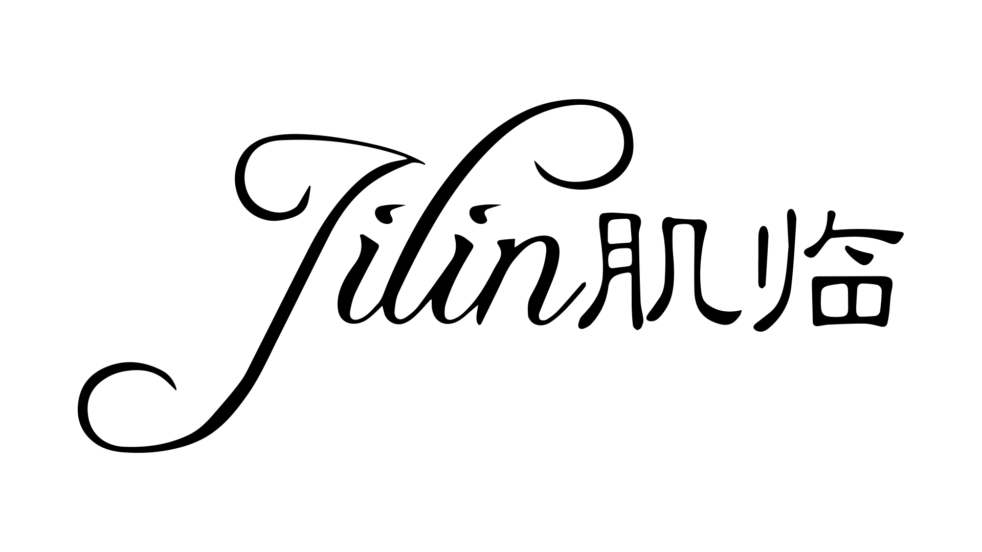 肌臨（Jilin）