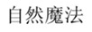 自然魔法