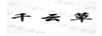 千云草