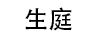 生庭