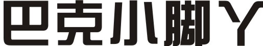 巴克小腳丫