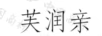 芙潤(rùn)親