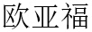 歐亞福