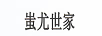 蚩尤世家