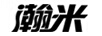 瀚米