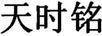 天時(shí)銘